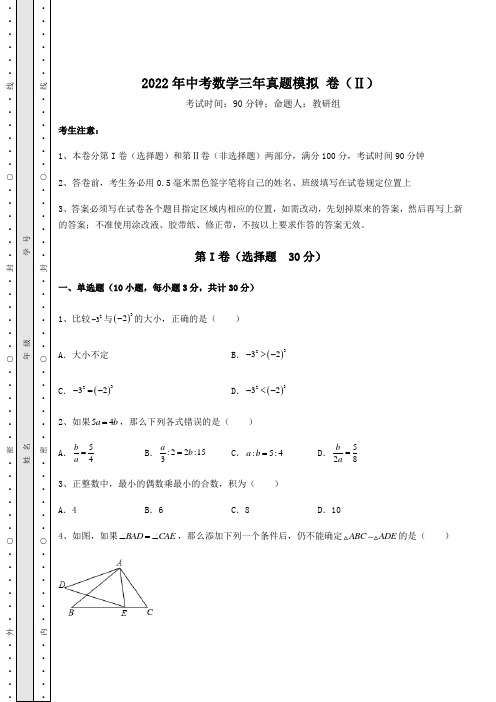 真题解析2022年中考数学三年真题模拟 卷(Ⅱ)(精选)