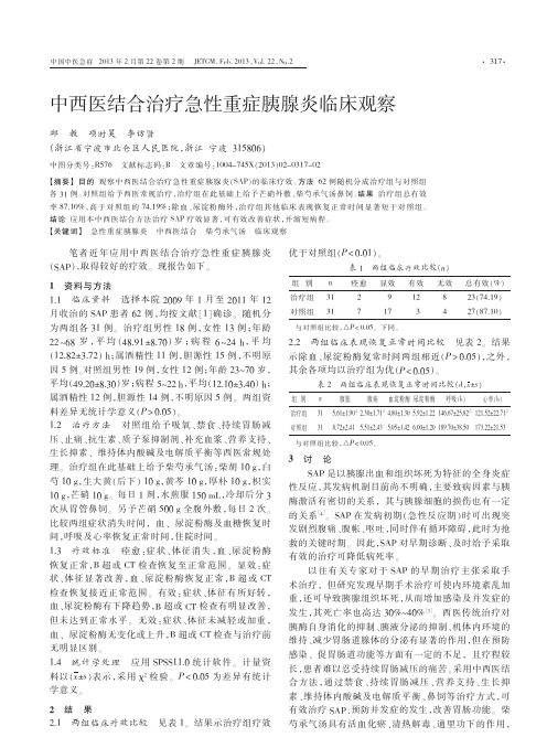中西医结合治疗急性重症胰腺炎临床观察_邱教