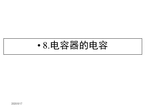 18电容器的电容课件人教版选修3-1