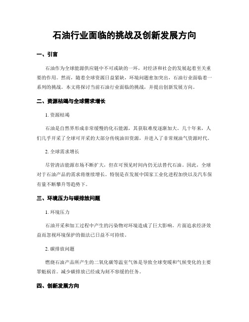 石油行业面临的挑战及创新发展方向