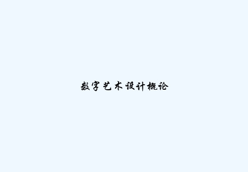 数字艺术设计概论 PPT