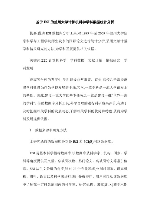 基于ESI的兰州大学计算机科学学科数据统计分析