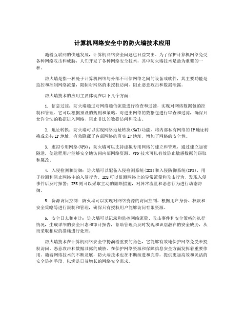 计算机网络安全中的防火墙技术应用