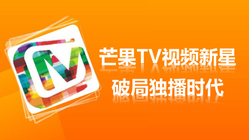 芒果TV全新起航