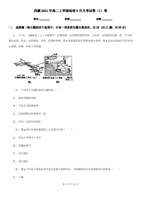 西藏2021年高二上学期地理9月月考试卷(I)卷