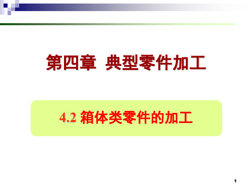 机械制造工艺第4章_典型零件加工工艺(2)箱体