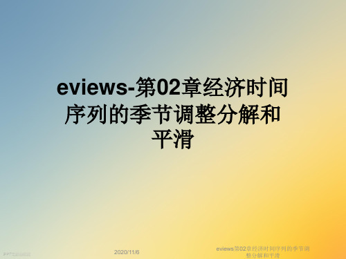 eviews第02章经济时间序列的季节调整分解和平滑