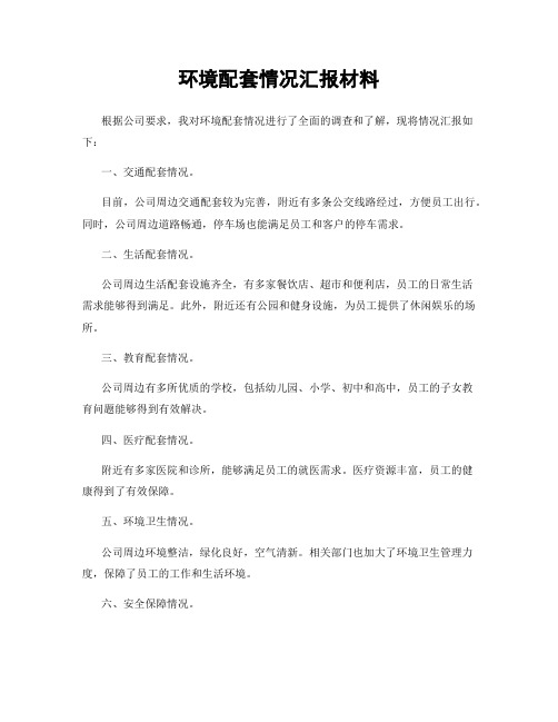 环境配套情况汇报材料