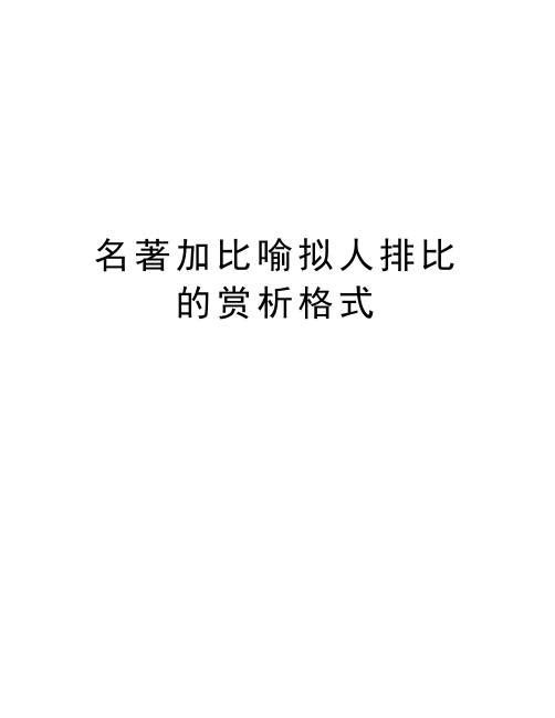 名著加比喻拟人排比的赏析格式教学提纲