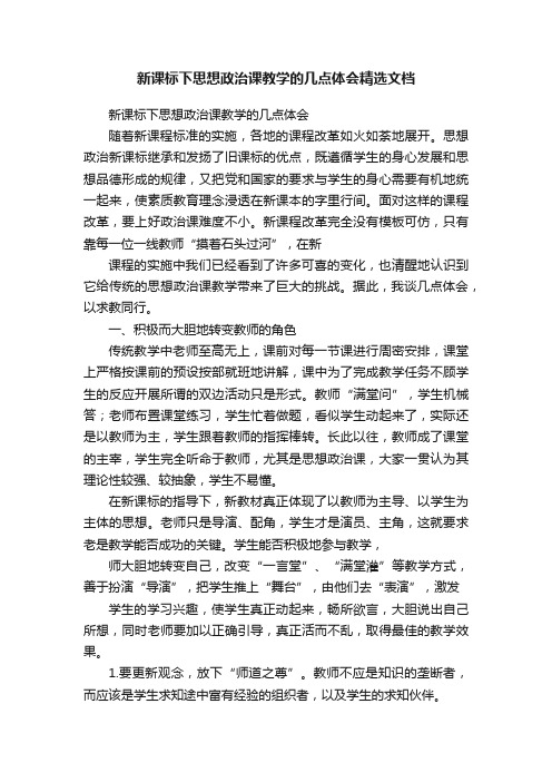 新课标下思想政治课教学的几点体会精选文档