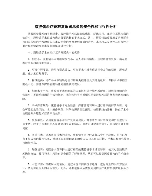 腹腔镜治疗疑难复杂阑尾炎的安全性和可行性分析