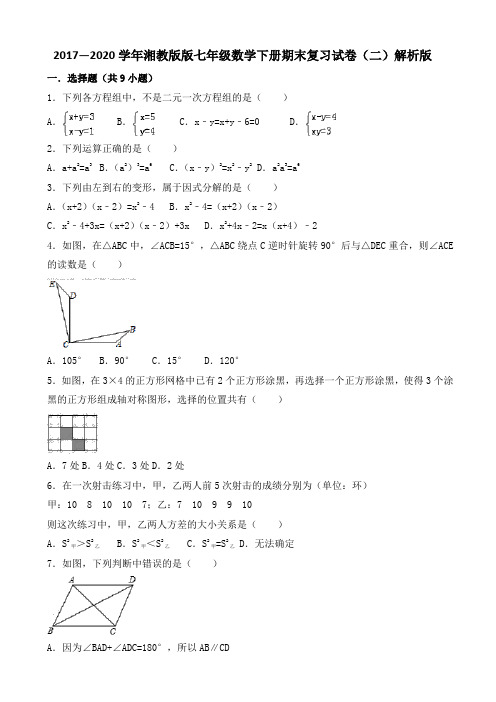 2020年湘教版七年级数学下期末复习试卷(二)(有答案)