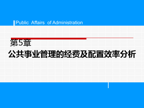 第五章 公共事业管理的经费及配置效率分析