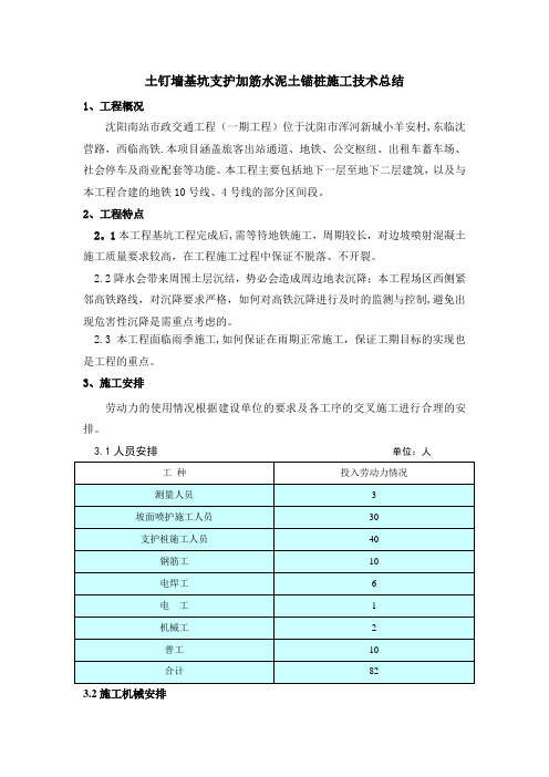 土钉墙基坑支护加筋水泥土锚桩施工技术总结