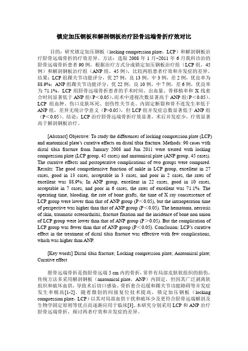 锁定加压钢板和解剖钢板治疗胫骨远端骨折疗效对比