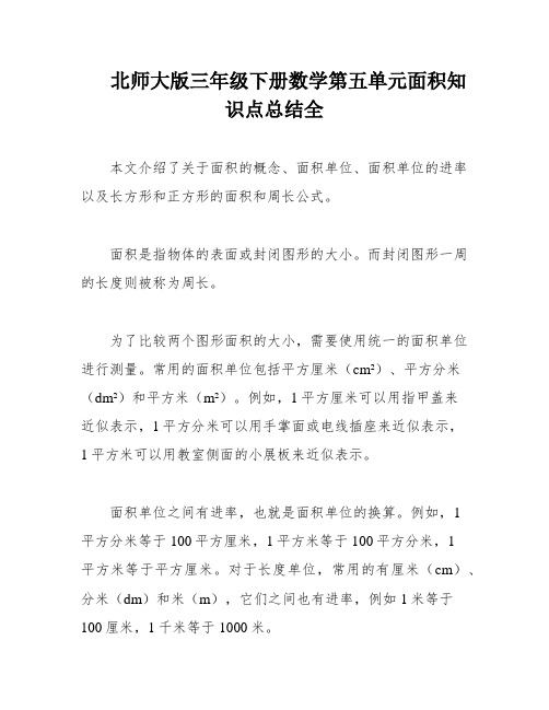 北师大版三年级下册数学第五单元面积知识点总结全