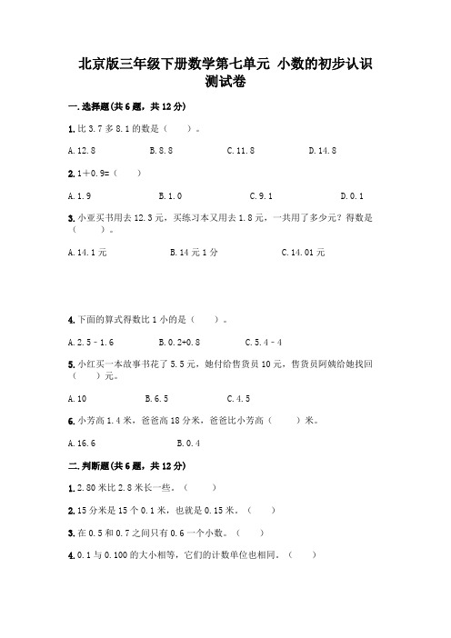 北京版三年级下册数学第七单元 小数的初步认识 测试卷附参考答案【精练】