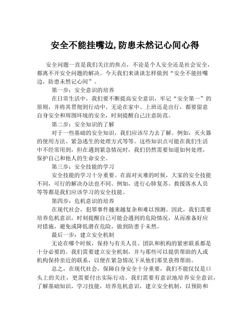 安全不能挂嘴边,防患未然记心间心得