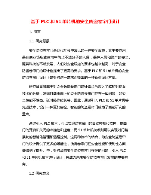 基于PLC和51单片机的安全防盗卷帘门设计