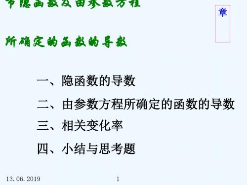 高等数学方明亮版课件24隐函数及由参数方程所确定的函数的导数