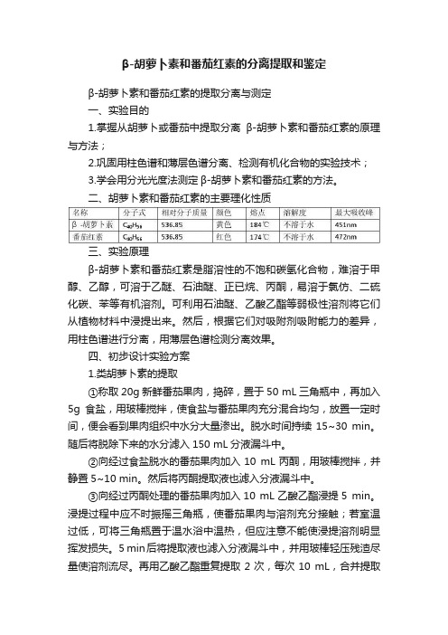 β-胡萝卜素和番茄红素的分离提取和鉴定