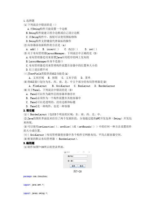 Java面向对象程序设计案例教程(王贺) 第七章习题答案[5页]