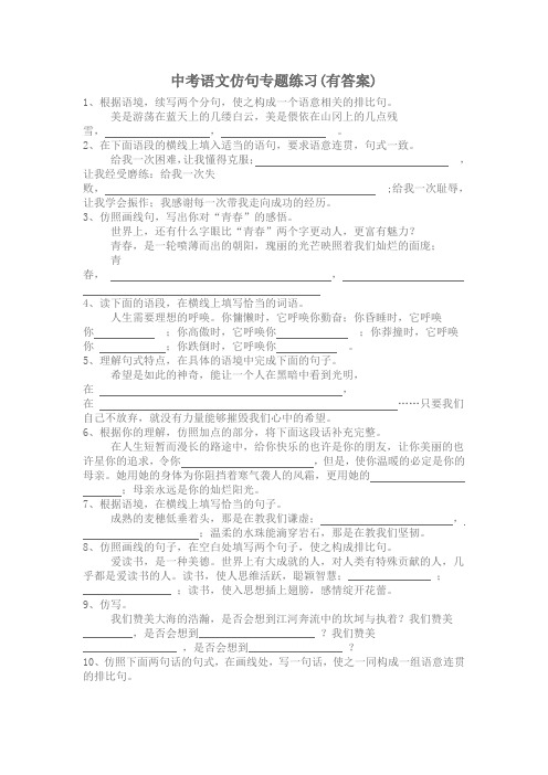 中考语文仿句专题练习(有答案)