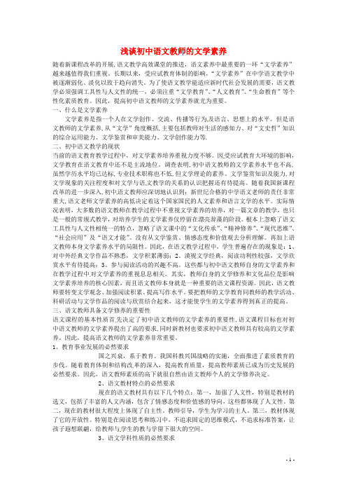 湖北省来凤县大河镇初级中学初中语文教师教学论文 浅谈初中语文教师的文学素养