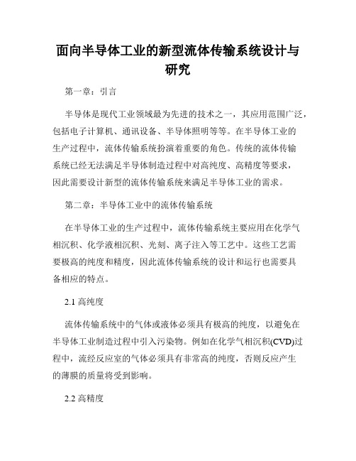 面向半导体工业的新型流体传输系统设计与研究