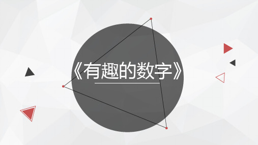 二年级上册美术课件-5.16 有趣的数字丨岭南版(共18张PPT)