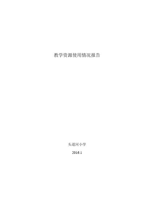 教学资源使用情况报告