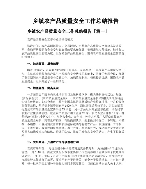 乡镇农产品质量安全工作总结报告