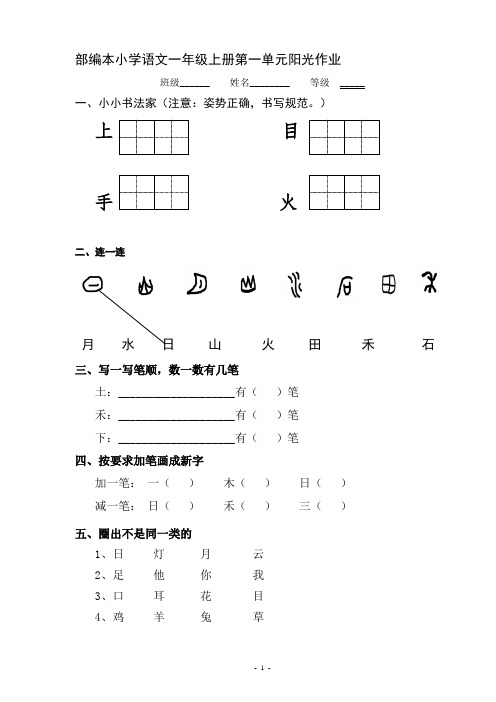 部编小学一年级上册语文单元测试卷-全册