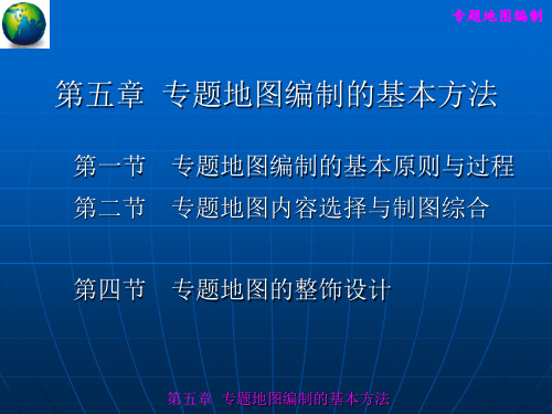 第五章 专题地图编制的基本方法(修改)PPT课件