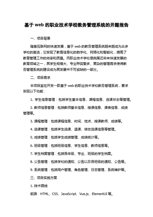 基于web的职业技术学校教务管理系统的开题报告