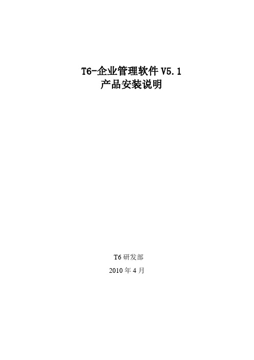 用友T6-企业管理软件V5.1安装说明