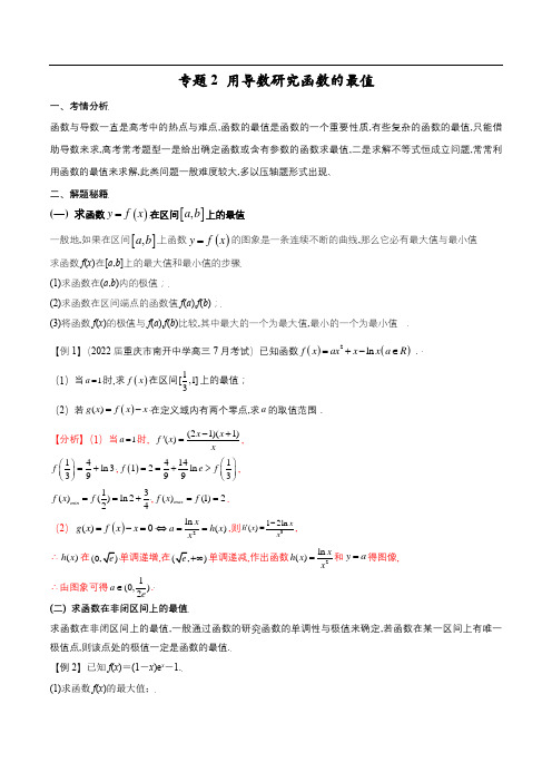 高考数学：用导数研究函数的最值(解析版)