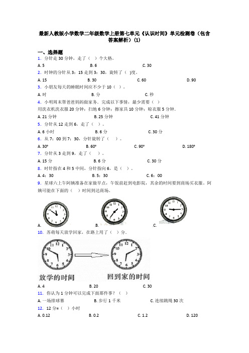 最新人教版小学数学二年级数学上册第七单元《认识时间》单元检测卷(包含答案解析)(1)