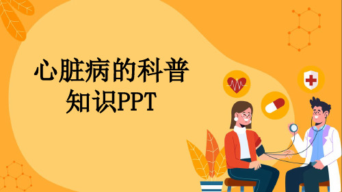 心脏病的科普知识PPT