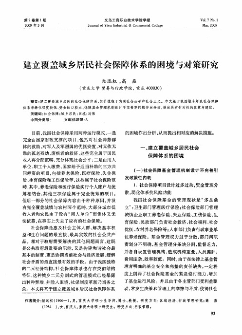 建立覆盖城乡居民社会保障体系的困境与对策研究