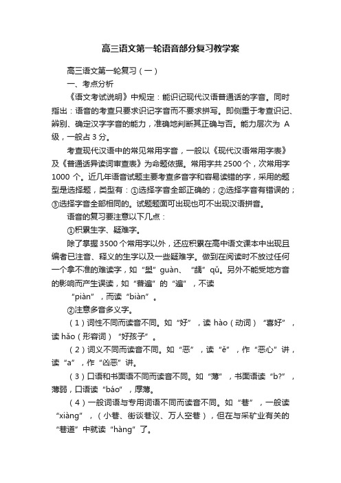 高三语文第一轮语音部分复习教学案