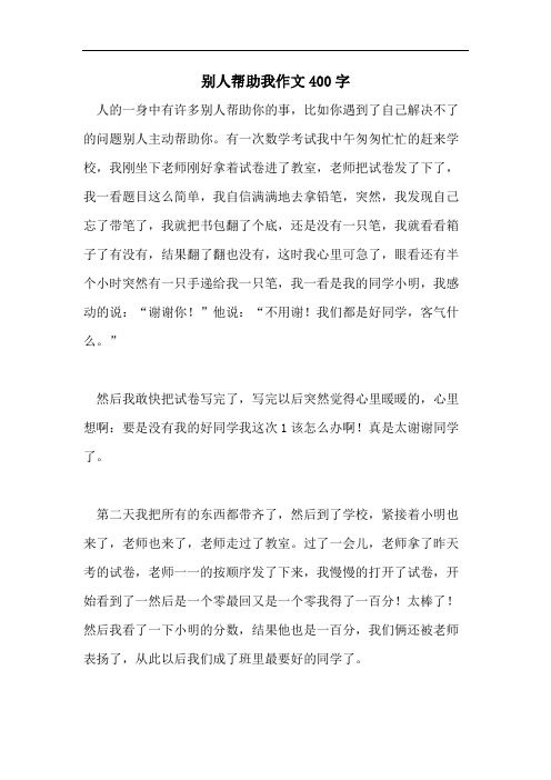 别人帮助我作文400字