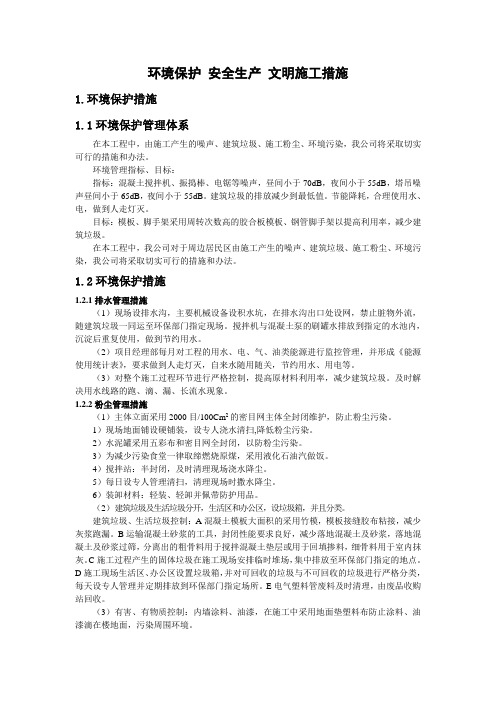 环境保护 安全生产 文明施工措施