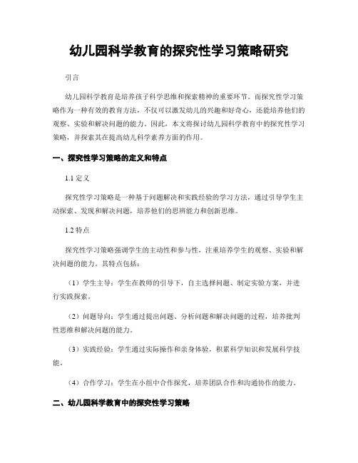 幼儿园科学教育的探究性学习策略研究