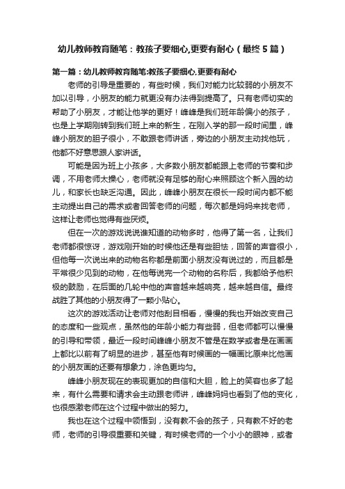 幼儿教师教育随笔：教孩子要细心,更要有耐心（最终5篇）