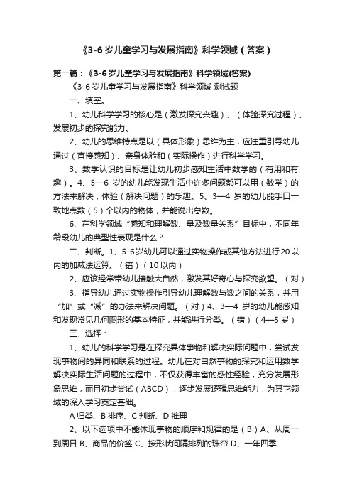 《3-6岁儿童学习与发展指南》科学领域（答案）