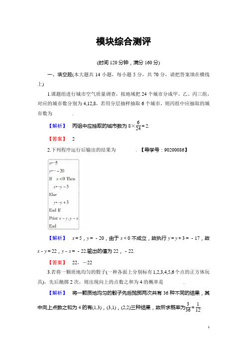 高中数学苏教版必修3模块综合测评含解析