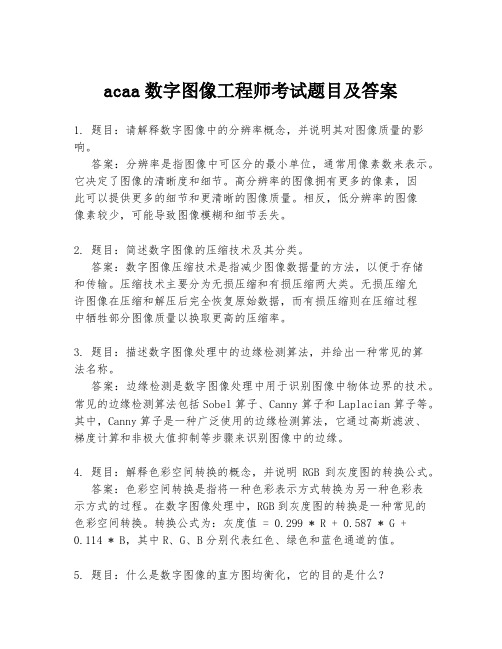 acaa数字图像工程师考试题目及答案