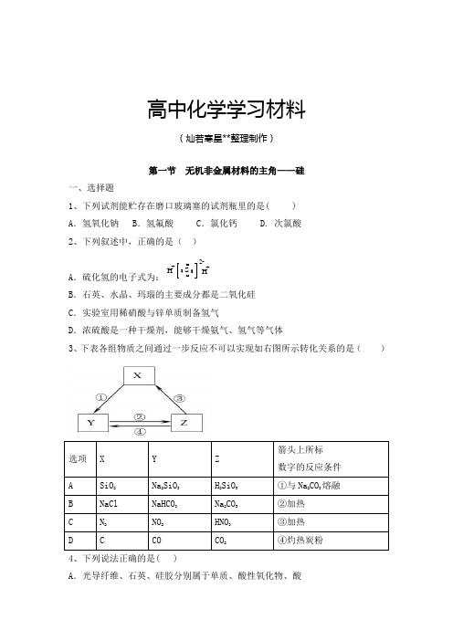 高考一轮复习第一节  无机非金属材料的主角——硅.docx