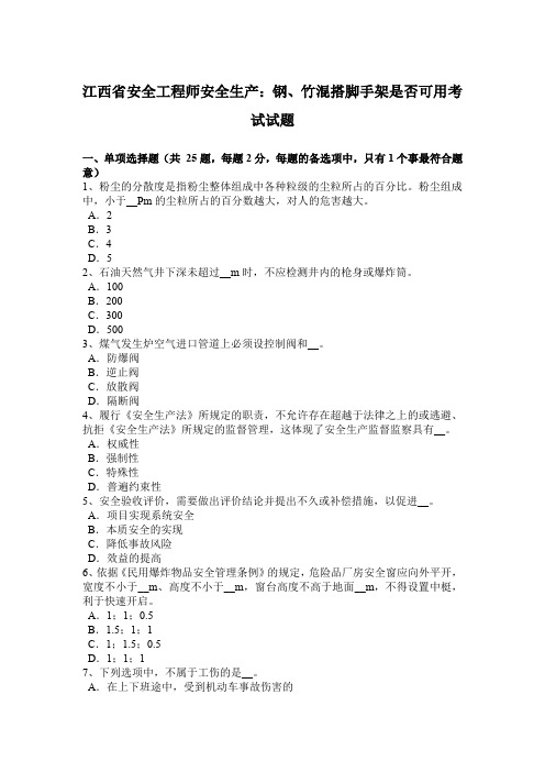 江西省安全工程师安全生产：钢、竹混搭脚手架是否可用考试试题